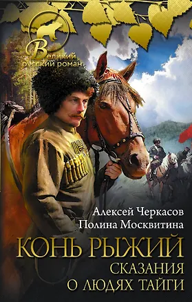 Книга Конь рыжий: сказания о людях тайги (Полина Москвитина, Алексей Черкасов)