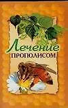 Книга Лечение прополисом (желт) (мягк). Лавренов Ю. (АСТ) ()