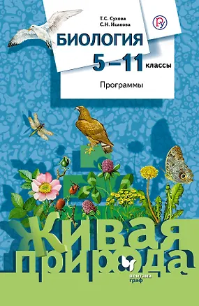 Книга Биология. 5-11 кл. Программы. (+CD) (ФГОС) (Ирина Зубарева)