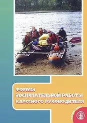 Формы воспитательной работы классного руководителя (мягк) (Воспитание школьников Библиотека журнала, вып. 78). Кузнецова Л. (Школьная пресса) — 2139006 — 1