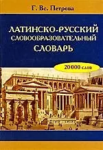 Латинско-русский словообразовательный словарь