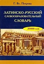 Латинско-русский словообразовательный словарь — 2187166 — 1