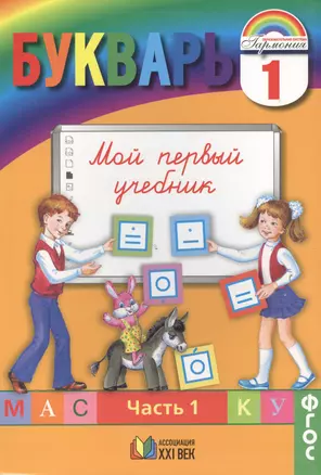 Букварь. 1 класс. В 2-х частях. ФГОС (Комплект) — 2388809 — 1