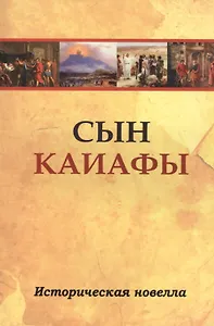 Сын Каиафы. Повесть о человеке, который первым вошел в рай