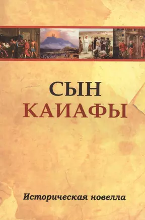 Сын Каиафы. Повесть о человеке, который первым вошел в рай — 2556309 — 1