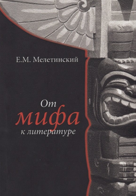 

От мифа к литературе