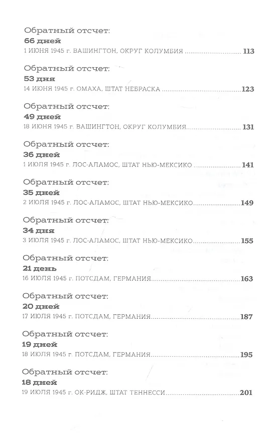 Книга Обратный отсчет: 116 дней до атомной бомбардировки Хиросимы (Крис Уоллес) — 3