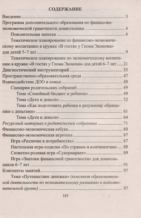Книга Финансовая грамотность дошкольника. Программа кружка. Ресурсный и диагностический материал. Занятия и игры (Юлия Киселева, Г. Поварницина) — 2