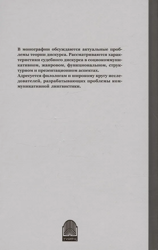 Книга Судебный дискурс (Ирина Палашевская) — 2