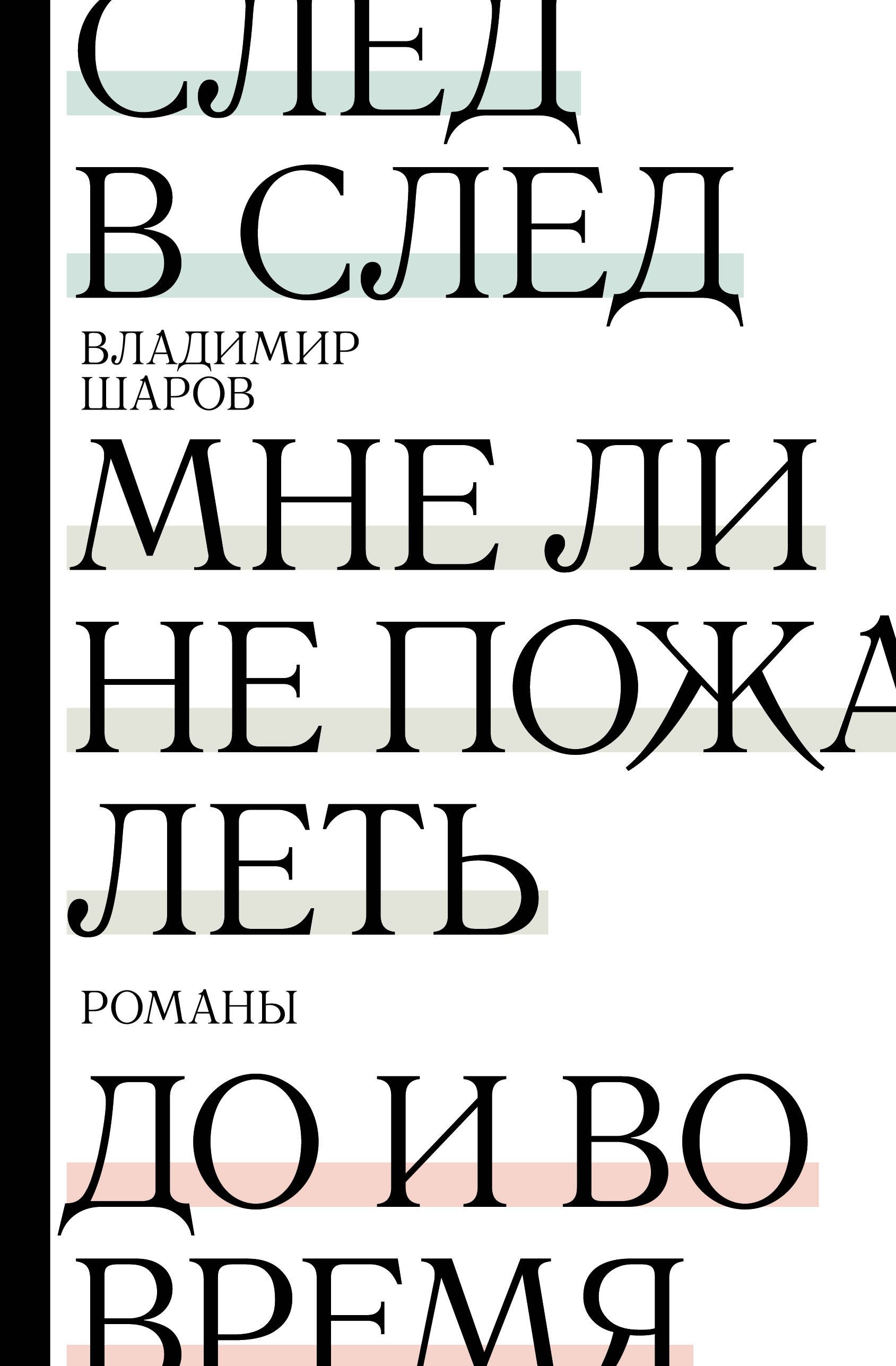 

След в след. До и во время. Мне ли не пожалеть