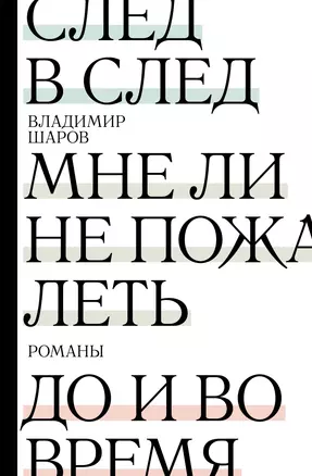 След в след. До и во время. Мне ли не пожалеть — 2909458 — 1