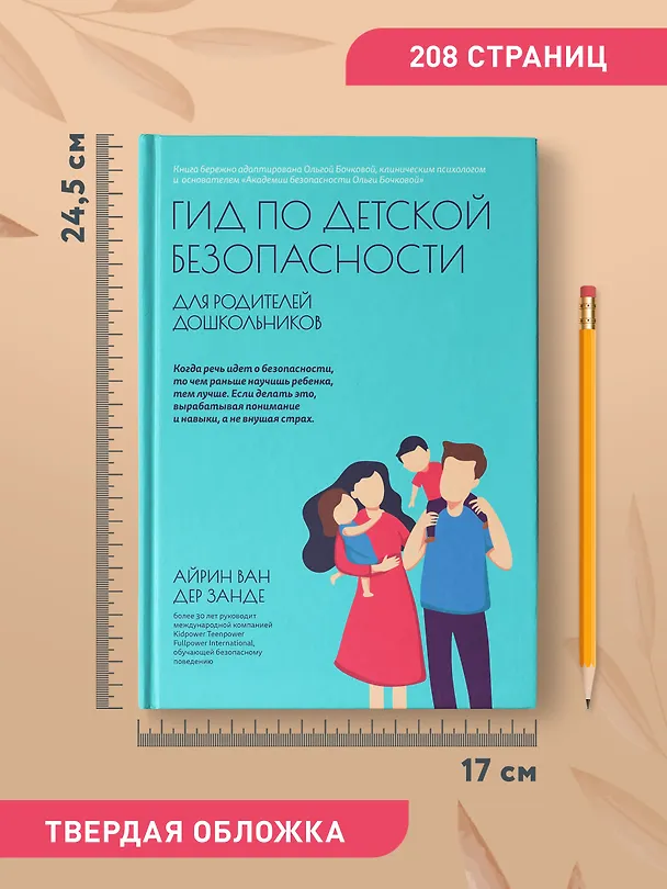 Книга Гид по детской безопасности для родителей дошкольников (Айрин ван дер Занде) — 9