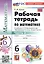 Математика. 6 класс. Рабочая тетрадь. Часть 2. К учебнику Н.Я. Виленкина и др. "Математика. 6 класс. В двух частях" — 2976971 — 3