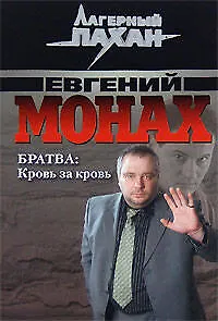 Книга Братва Кровь за кровь (мягк) (Лагерный пахан). Монах Е. (Эксмо) (Евгений Монах)