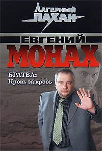 Книга Братва Кровь за кровь (мягк) (Лагерный пахан). Монах Е. (Эксмо) (Евгений Монах) — 1