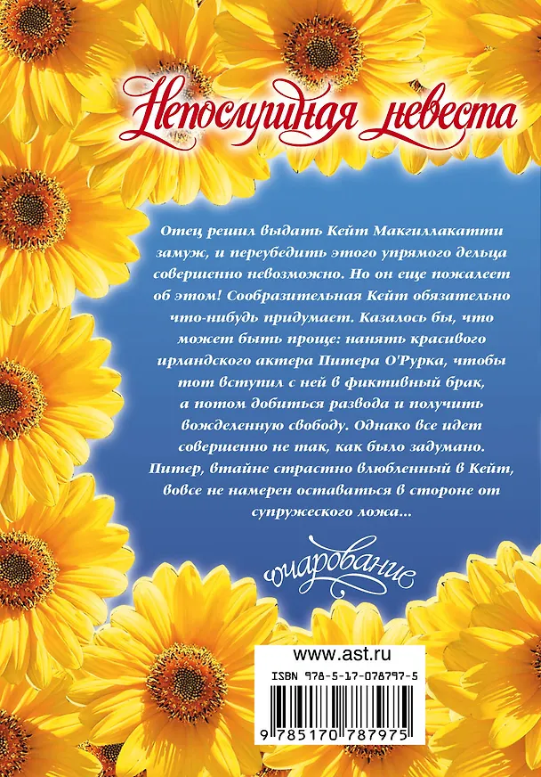Книга Непослушная невеста: роман (Барбара Дэн) — 2