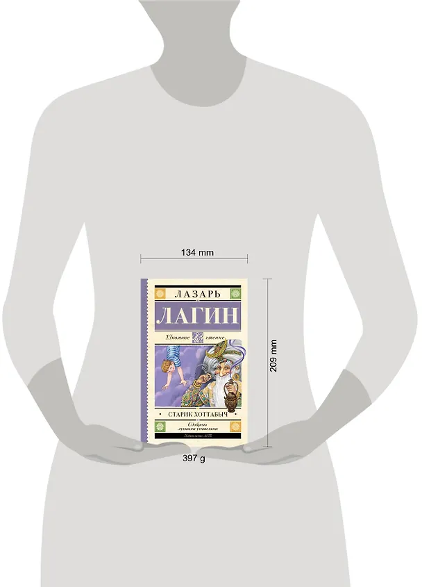 Книга Старик Хоттабыч: сказочная повесть (Лазарь Лагин) — 8