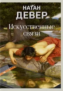 Искусственные связи