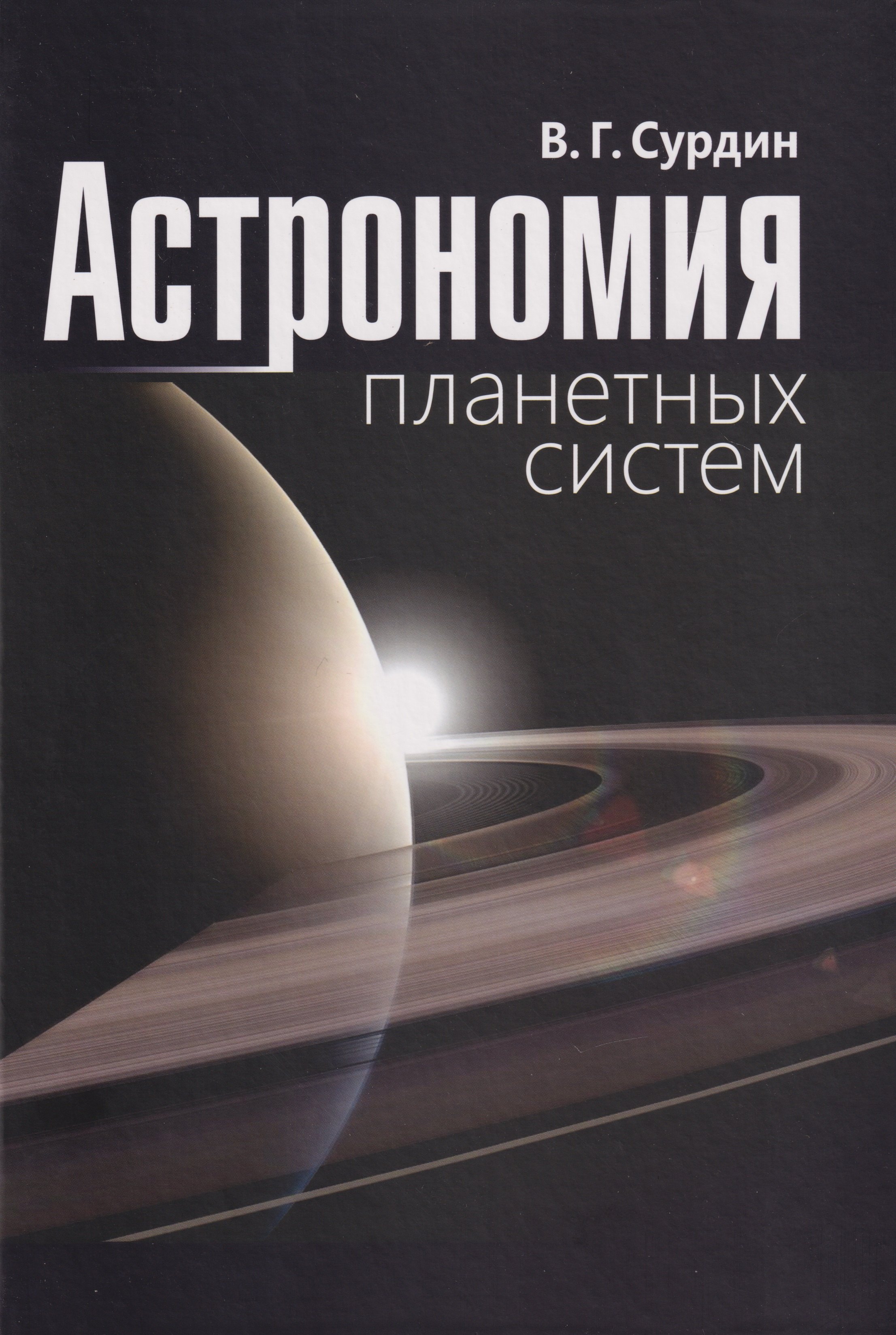 Владимир Георгиевич Сурдин Астрономия планетных систем
