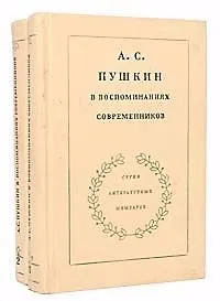 А. С. Пушкин в воспоминаниях современников (комплект из 2 книг)