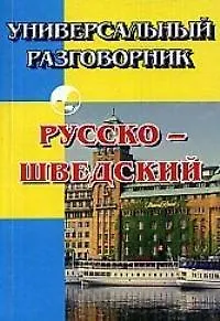 Книга Универсальный разговорник русско-шведский () — 1