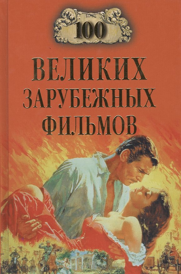 Книга 100 великих зарубежных фильмов () — 1
