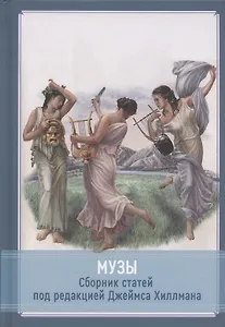 Музы. Cборник статей под редакцией Джеймса Хиллмана