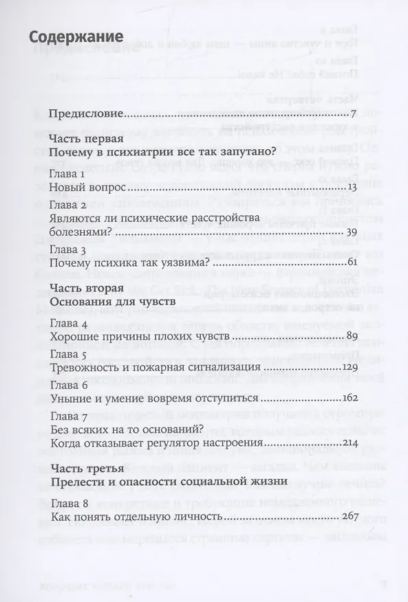 Книга Хорошие плохие чувства: Почему эволюция допускает тревожность, депрессию и другие психические расстройства (Рэндольф Несси) — 2