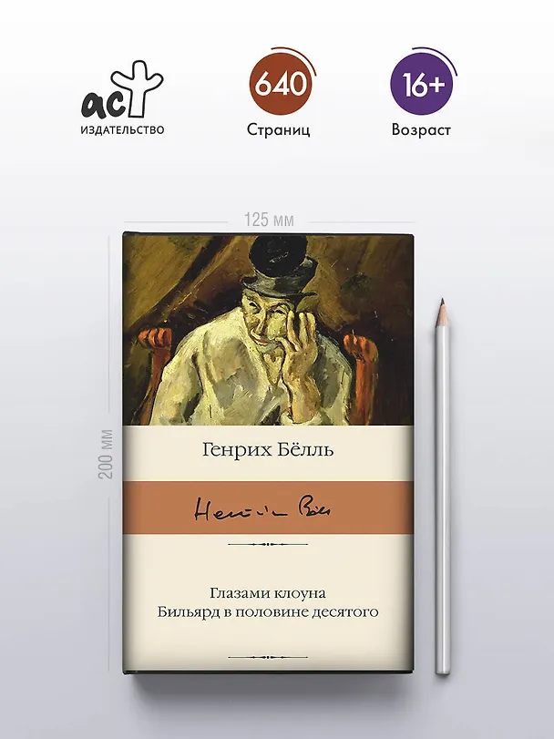 Книга Глазами клоуна. Бильярд в половине десятого (Генрих Белль) — 5