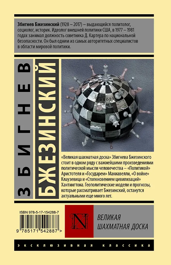 Книга Великая шахматная доска (Збигнев Бжезинский) — 2