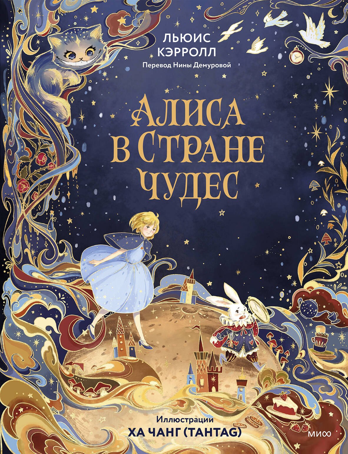 Кэрролл Льюис: Алиса в Стране чудес