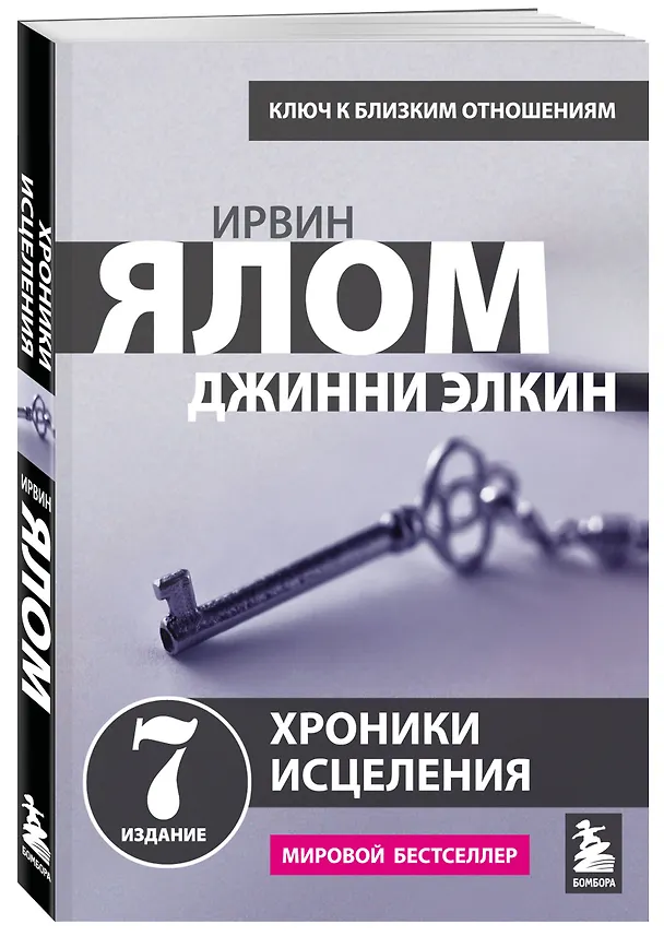 Книга Лжец на кушетке (Ирвин Ялом) — 5