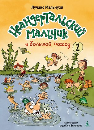 Книга Неандертальский мальчик и большой поход. Книга 2 (Лучано Мальмузи)