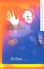 Книга Фобия.Шутка (Наталья Андреева) — 1