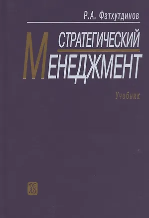 Книга Стратегический менеджмент: учебник / 9-е изд., испр. и доп. ()