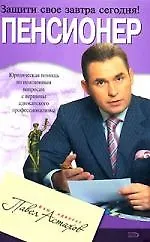 Книга Пенсионер: Юридическая помощь с вершины адвокатского профессионализма (Павел Астахов)