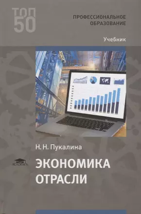 Экономика отрасли. Учебник — 2749921 — 1