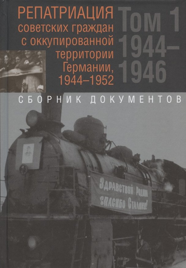 Книга Репатриация советских граждан с оккупированной территории Германии,1944-1946. Сборник документов. В 2-х томах: Том. 1. 1944-1946 () — 1