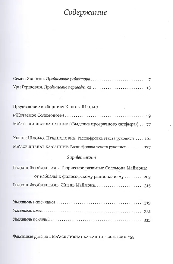 Книга Ма'асе ливнат ха-саппир (выделка прозрачного сапфира) (Соломон Маймон) — 2