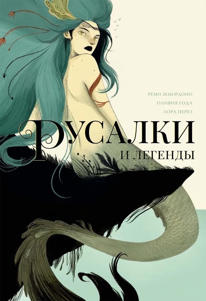 

Русалки и легенды