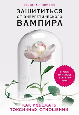 Книга Защититься от энергетического вампира. Как избежать токсичных отношений (Кристиан Нортроп)