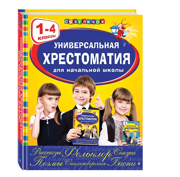 Книга Универсальная хрестоматия для начальной школы: 1-4 классы (А. Жилинская) — 5
