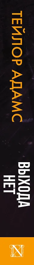 Книга Выхода нет (Тэйлор Адамс) — 3