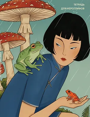 Книга Тетрадь для иероглифов (Девушка с лягушками ) ()