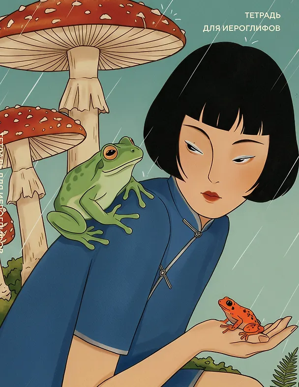 Книга Тетрадь для иероглифов (Девушка с лягушками ) () — 1