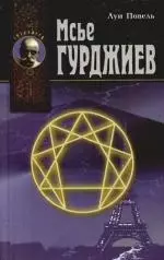 Мсье Гурджиев. Документы, свидетельства, тексты и воспоминания — 2102736 — 1