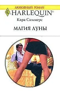 Магия луны (мягк) (Любовный роман 1741). Саммерс К. (АСТ)