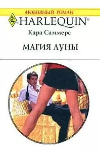 Магия луны (мягк) (Любовный роман 1741). Саммерс К. (АСТ) — 2172082 — 1