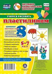 Учимся рисовать пластилином. 5-7 лет. Комплект из 8 цветных карт с рисунками для занятий с детьми пластилинографией