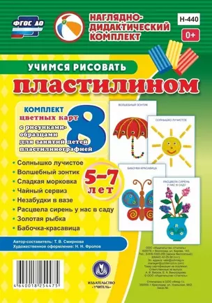 Учимся рисовать пластилином. 5-7 лет. Комплект из 8 цветных карт с рисунками для занятий с детьми пластилинографией — 2816527 — 1